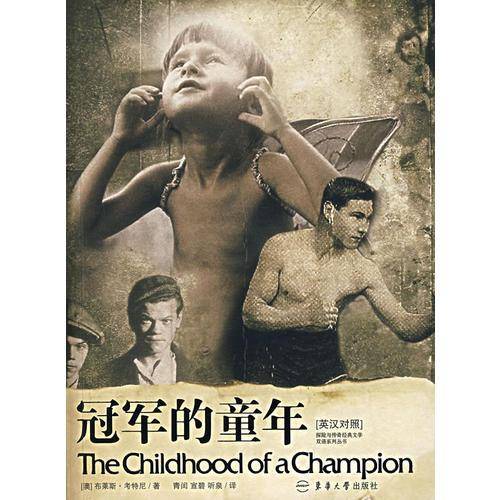 冠军的童年