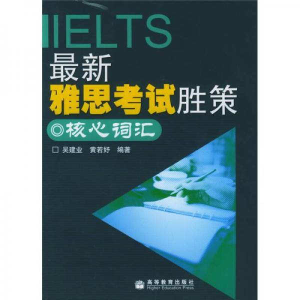 最新雅思考试胜策