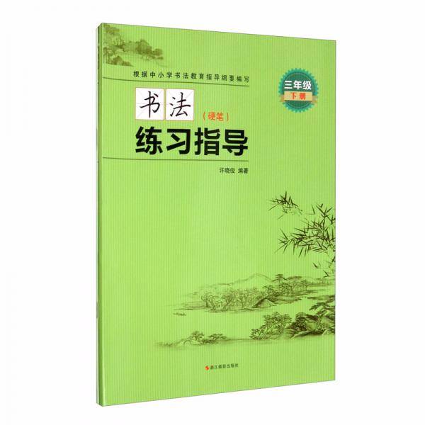 书法练习指导