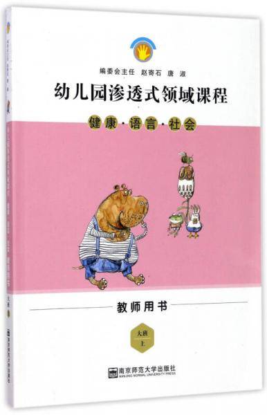幼儿园渗透式领域课程 健康·语言·社会（大班上教师用书）