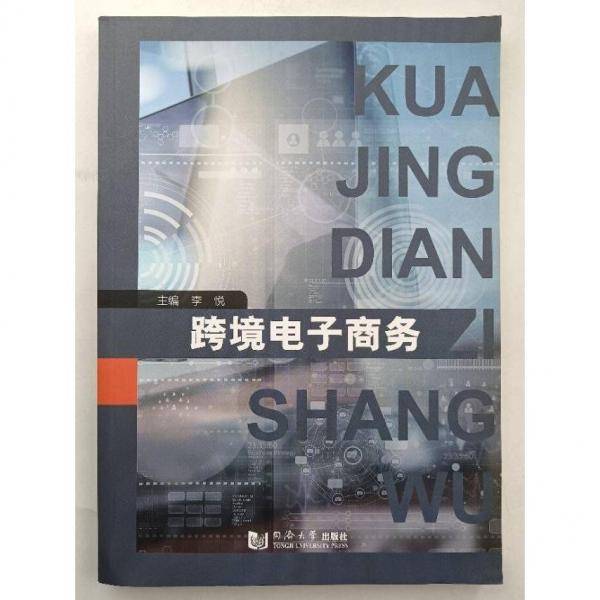 跨境电子商务