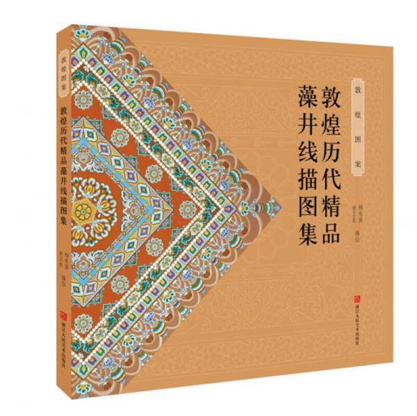 敦煌历代精品藻井线描图集