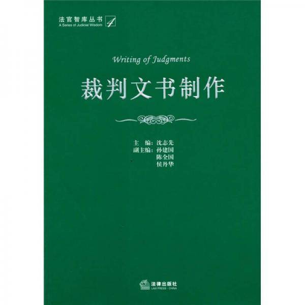 裁判文书制作