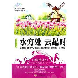 水穷处 云起时(校园蒲公英经典阅读系列)