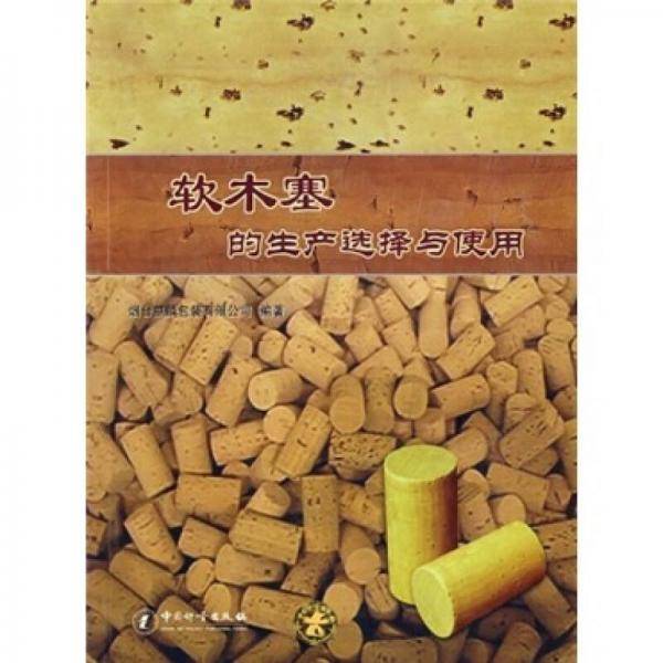 软木塞的生产选择与使用