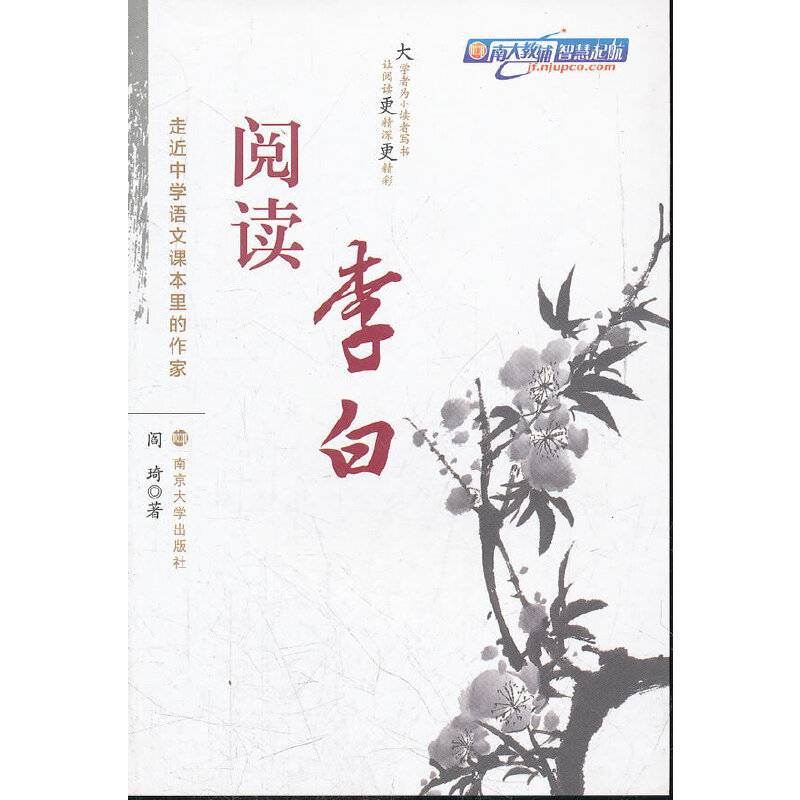 阅读李白-走近中学语文课本里的作家