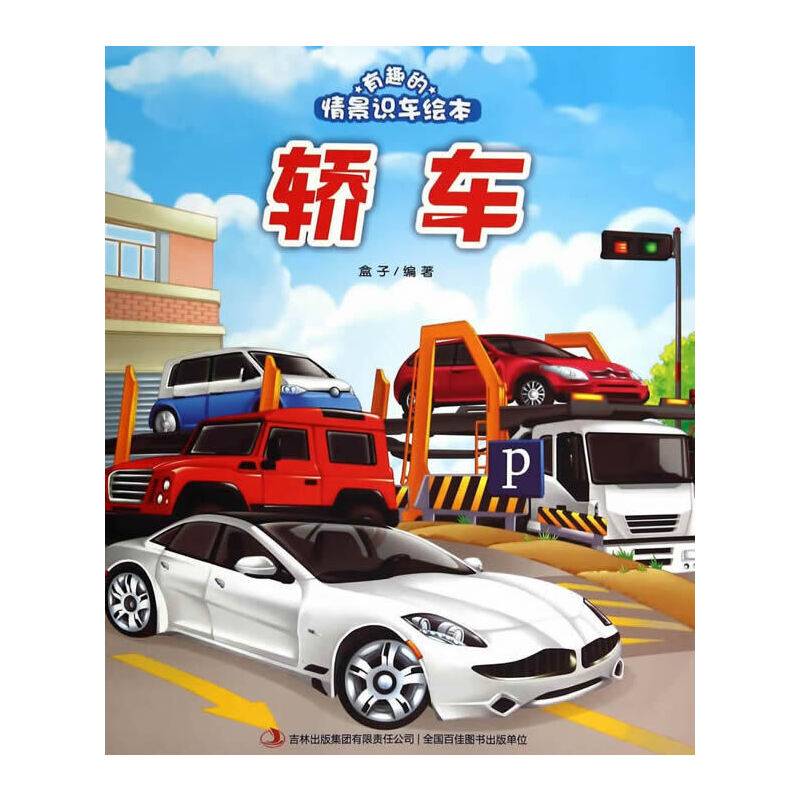 有趣的情景识车绘本・轿车