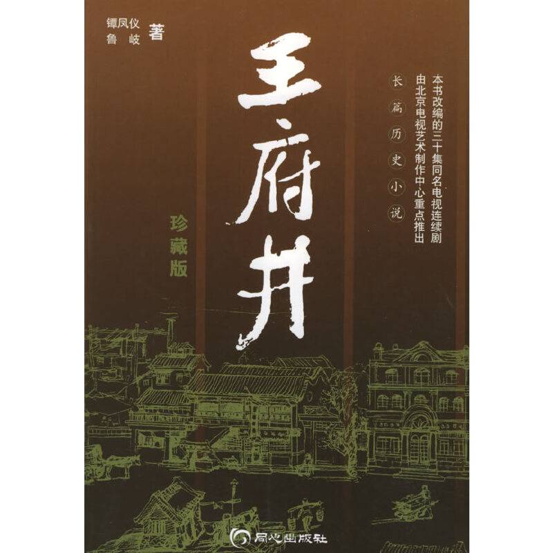 王府井——长篇历史小说