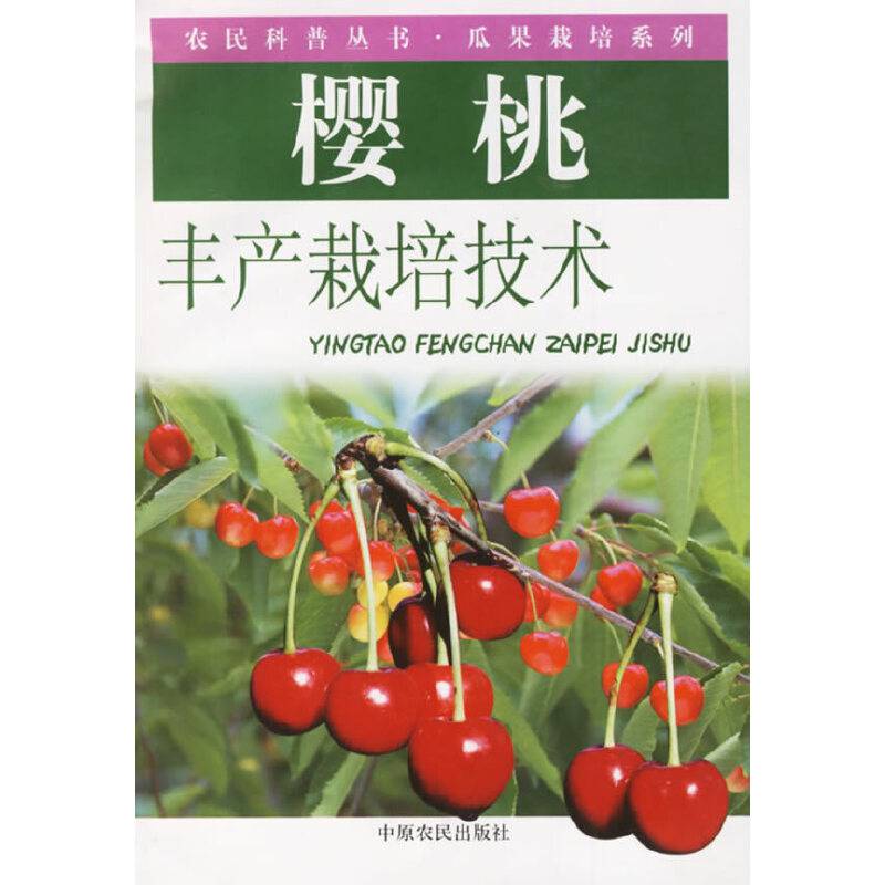 樱桃丰产栽培技术