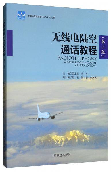 无线电陆空通话教程(附光盘第2版)/中国民航出版社经典教材文库