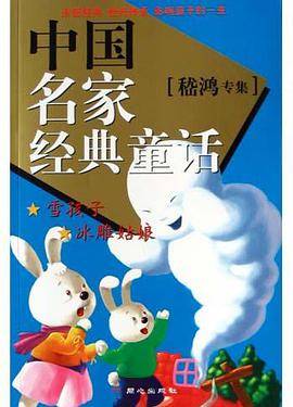 中国名家经典童话.嵇鸿专集