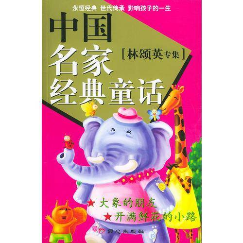 中国名家经典童话(林颂英专集)