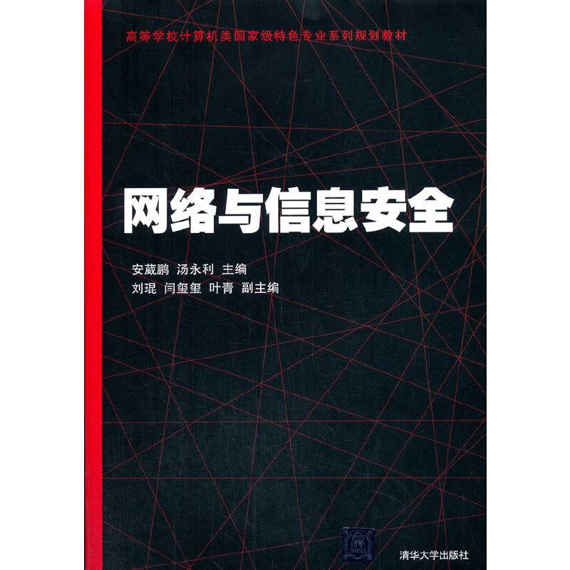 网络与信息安全