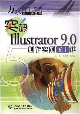 突破Illustrator 9.0创作实例五十讲