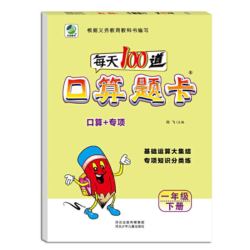 小学生每天100道口算题卡天天练一年级下册数学专项知识分类练习册100以内加减闫飞
