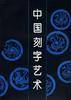 中国刻字艺术