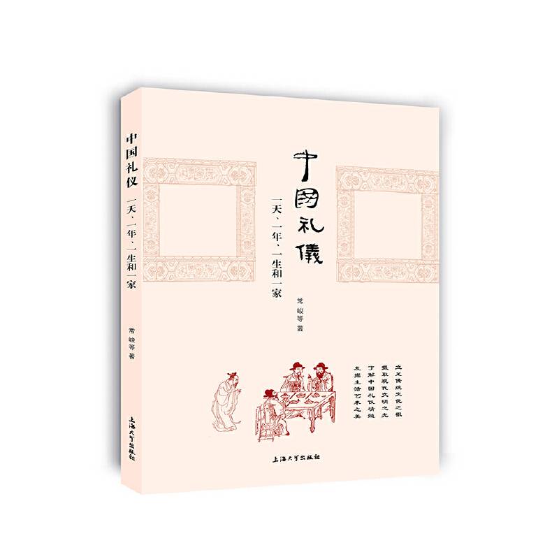 中国礼仪(一天一年一生和一家)