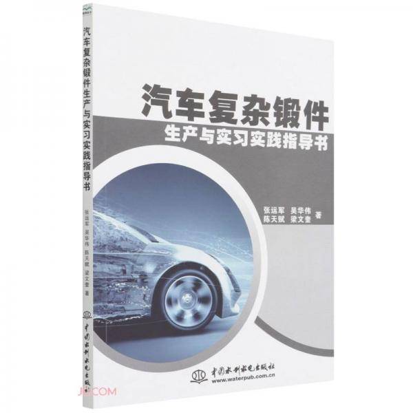 汽车复杂锻件生产与实习实践指导书