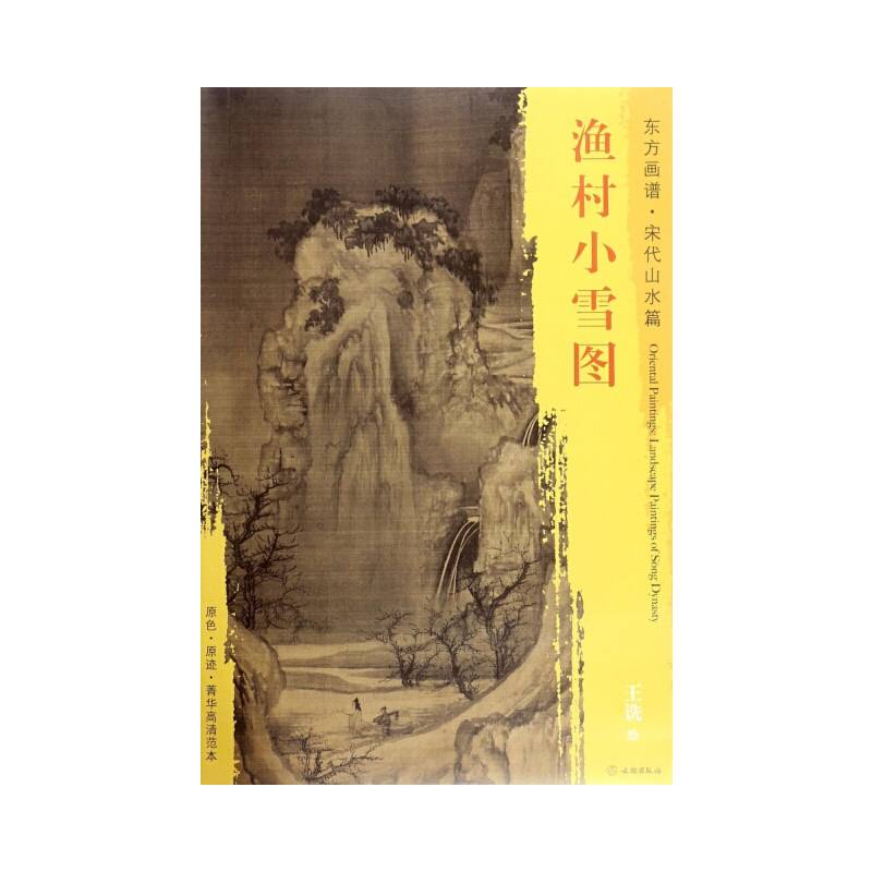东方画谱・宋代山水画菁华高清摹本・渔村小雪图
