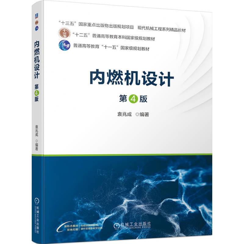 内燃机设计 第4版  袁兆成