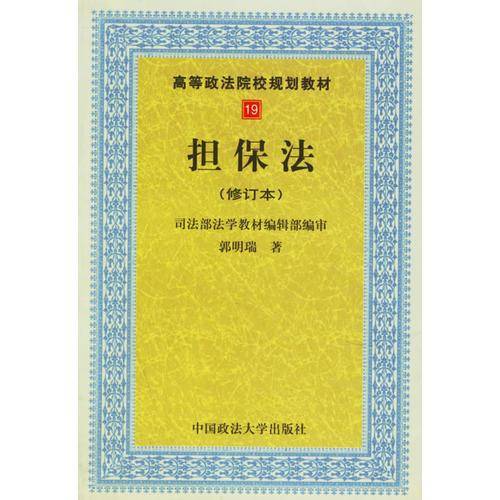 担保法(修订本)