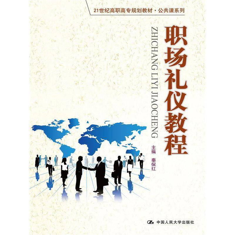 职场礼仪教程