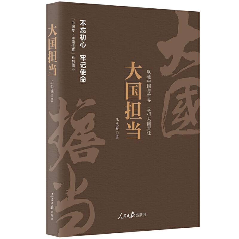 《中国梦·中国道路》丛书—大国担当