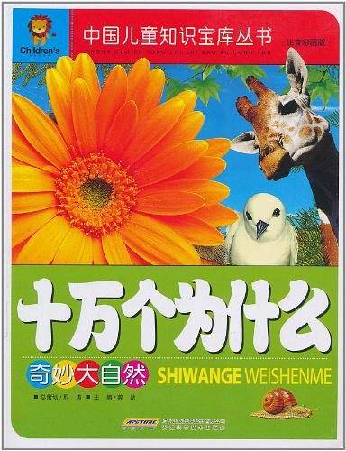 十万个为什么