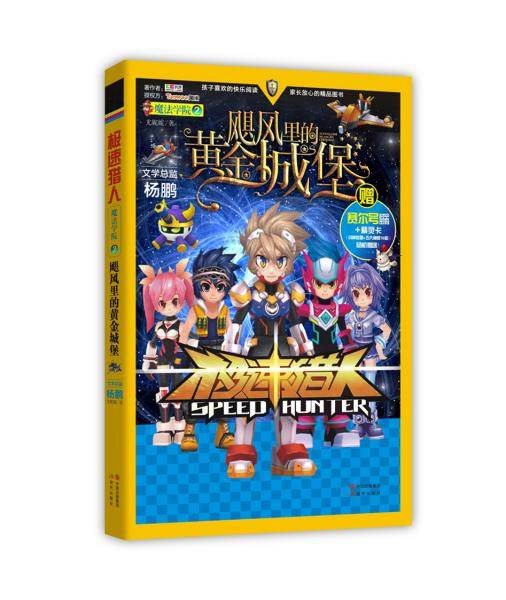 极速猎人文学系列：魔法学院2飓风里的黄金城堡