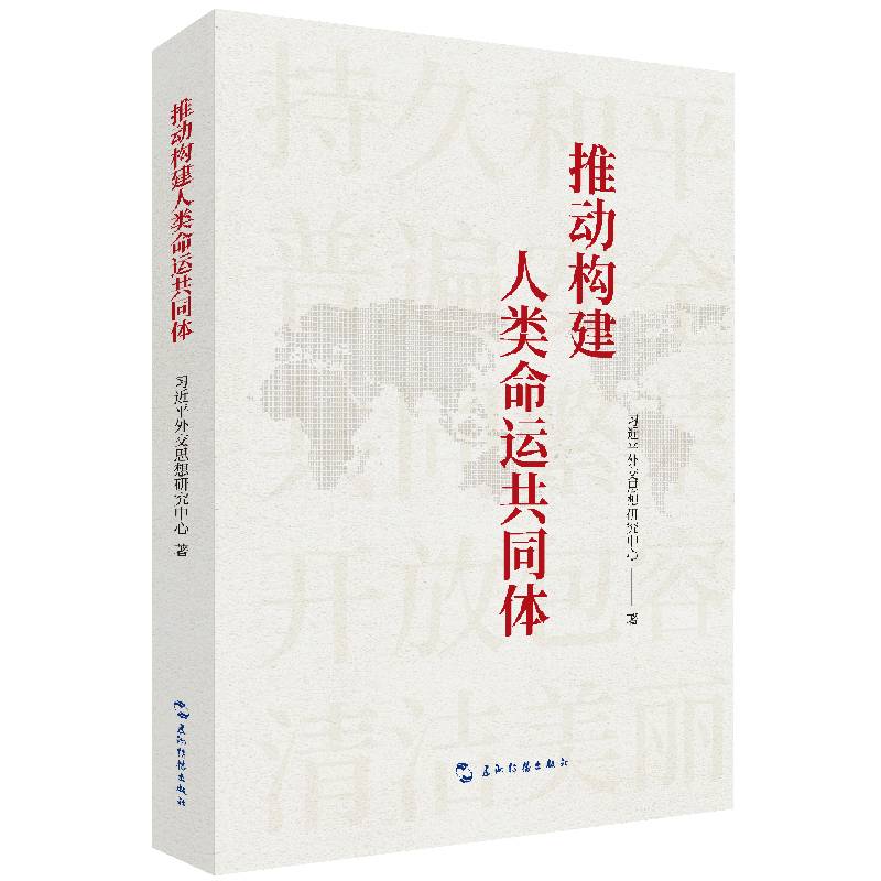 推动构建人类命运共同体（习近平外交思想研究中心著）