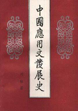 中国应用文发展史