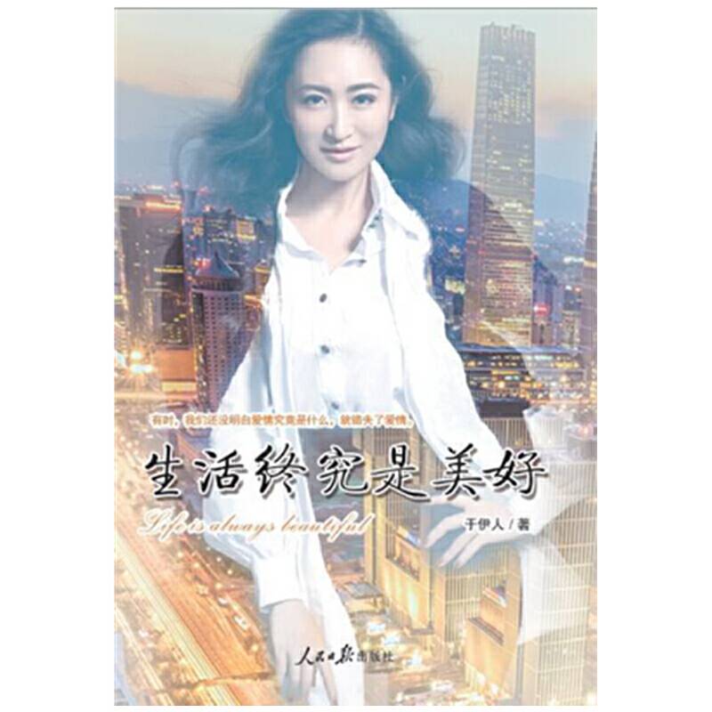 生活终究是美好