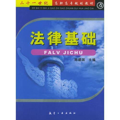 法律基础
