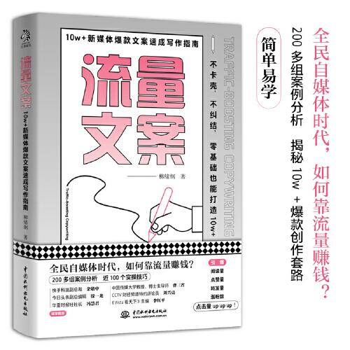 流量文案：10w＋新媒体爆款文案速成写作指南