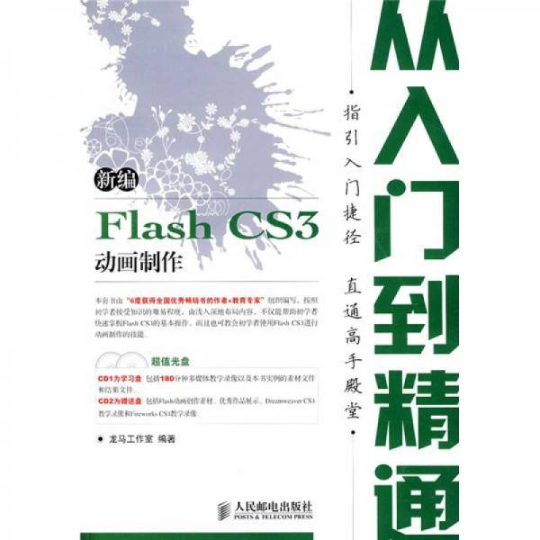 新编 Flash CS3 动画制作从入门到精通