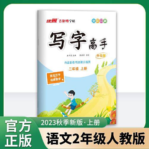 优翼2023秋季新版古新特字帖写字高手语文二年级上册临写本 2上语文小学RJ人教版字帖