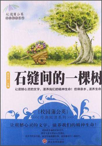石缝间的一棵树                                                   (校园蒲公英经典阅读系列)