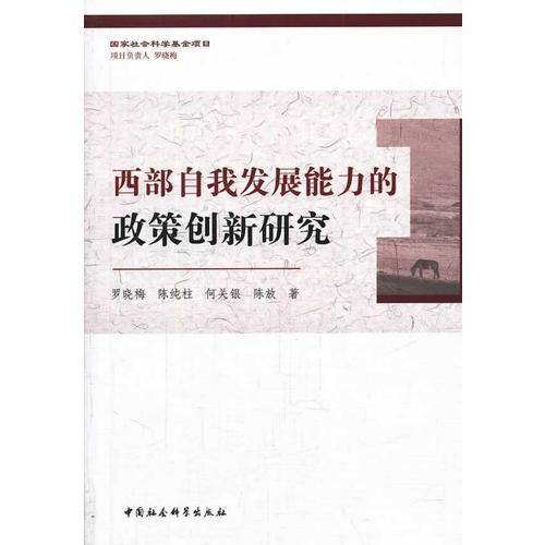 西部自我发展能力的政策创新研究