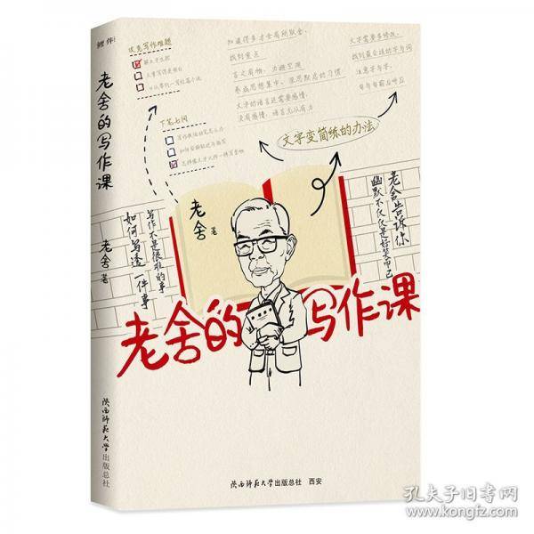 老舍的写作课