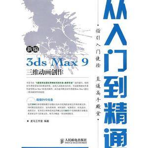 新编3ds Max 9三维动画创作从入门到精通(1DVD)(双色印刷)