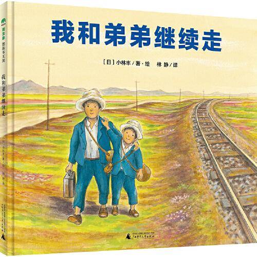 我和弟弟继续走