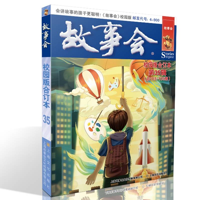 故事会校园版合订本. 第35辑