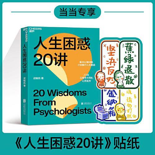 人生困惑20讲
