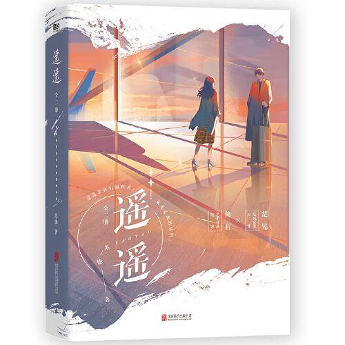 遥遥：全二册
