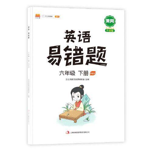 英语易错题六年级下册部编人教版随堂笔记同步练习册小学6年级下知识汇总例题解析重难点