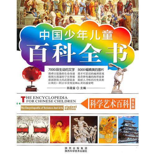中国少年儿童百科全书