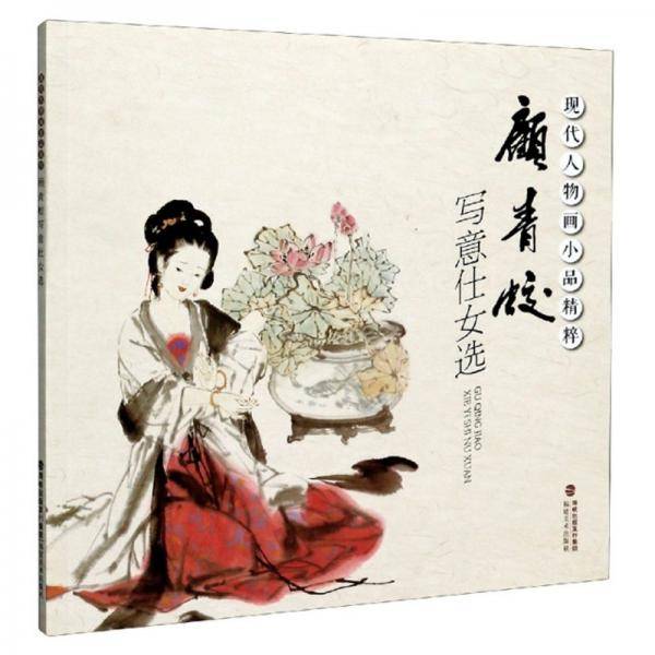 《现代人物画小品精粹》