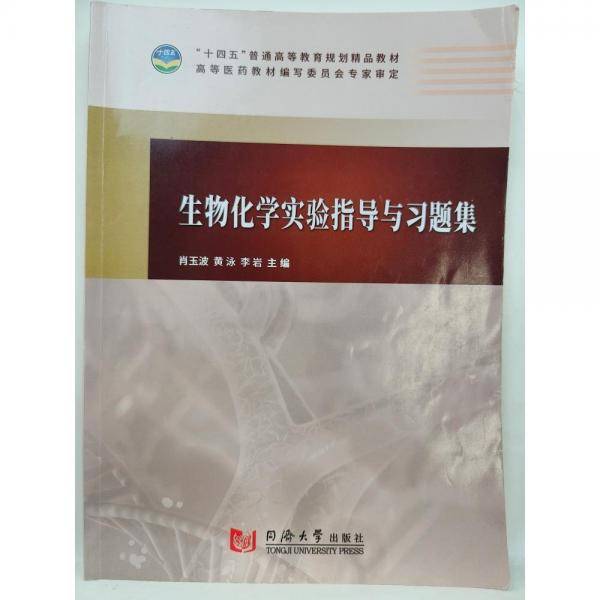 生物化学实验指导与习题集