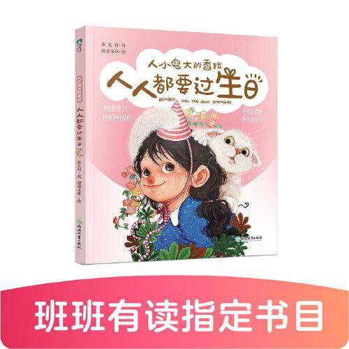 秦文君-人小鬼大的香拉之一：人人都要过生日