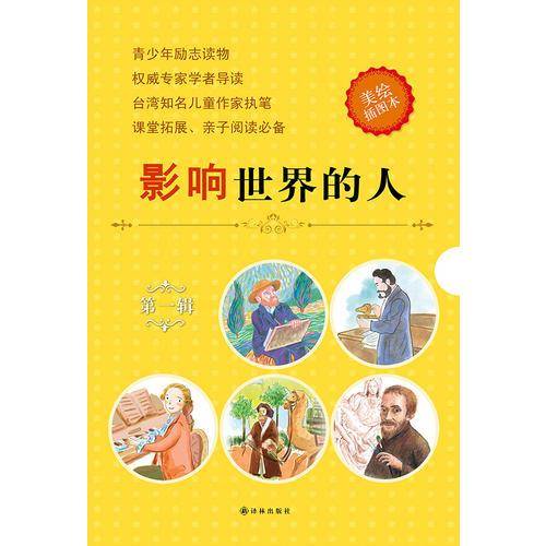 影响世界的人（第一辑）：梵高+贝尔+莫扎特+马可・波罗+米开朗基罗